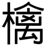 檎: 黑体