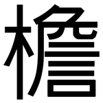 檐: 黑体