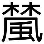 檒: 黑体