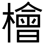 檜: 黑体