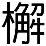 檞: 黑体