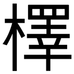 檡: 黑体