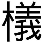 檥: 黑体