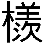檨: 黑体