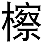 檫: 黑体