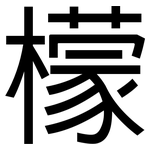 檬: 黑体 檬: 黑体