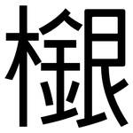 檭: 黑体