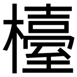 檯: 黑体