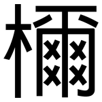 檷: 黑体