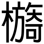 檹: 黑体