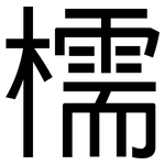 檽: 黑体