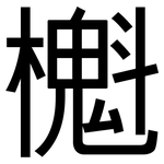 櫆: 黑体
