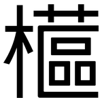 櫙: 黑体