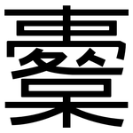 櫜: 黑体