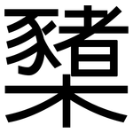櫫: 黑体