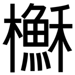 櫯: 黑体