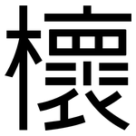 櫰: 黑体