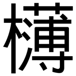 欂: 黑体
