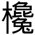 欃: 黑体