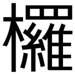 欏: 黑体