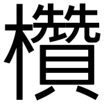 欑: 黑体