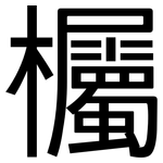 欘: 黑体