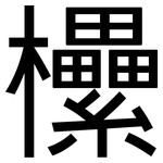 欙: 黑体