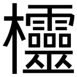 欞: 黑体