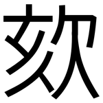 欬: 黑体