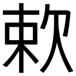 欶: 黑体