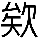欸: 黑体
