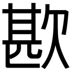 歁: 黑体