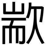 歂: 黑体