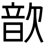歆: 黑体