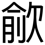 歈: 黑体