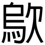 歍: 黑体
