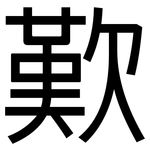 歎: 黑体