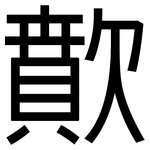 歕: 黑体