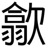 歙: 黑体