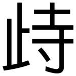歭: 黑体