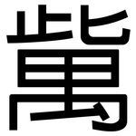 歶: 黑体