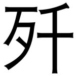 歼: 黑体 歼: 黑体