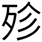 殄: 黑体