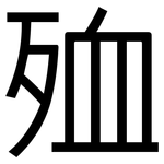 殈: 黑体