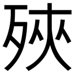 殎: 黑体