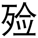殓: 黑体