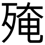 殗: 黑体