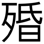 殙: 黑体