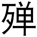 殚: 黑体
