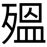 殟: 黑体